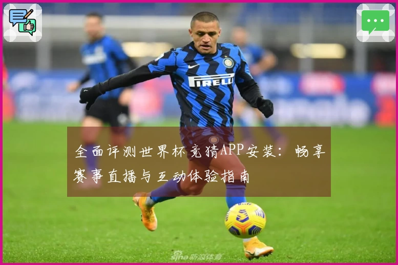 全面评测世界杯竞猜APP安装：畅享赛事直播与互动体验指南