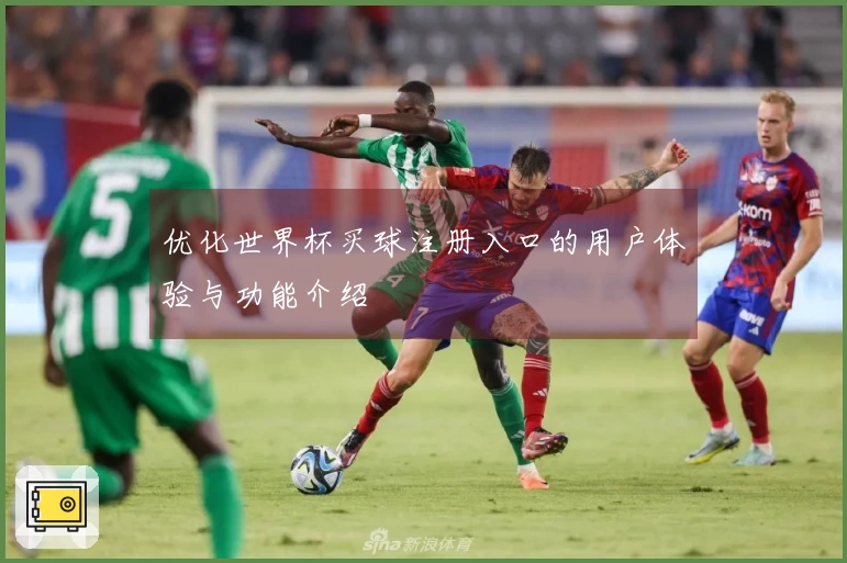 优化世界杯买球注册入口的用户体验与功能介绍